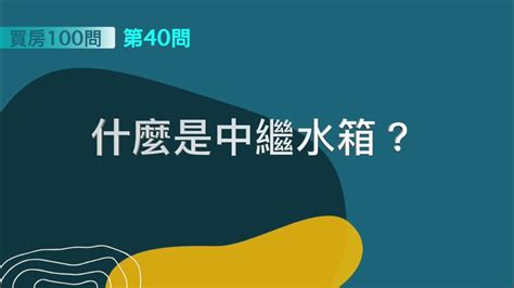 中繼水箱|[ 買房100問 ]—第40問：什麼是中繼水箱？